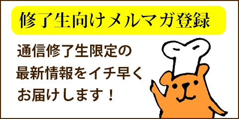 修了生お知らせ メール登録