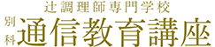 辻調理師専門学校　別科 通信教育講座