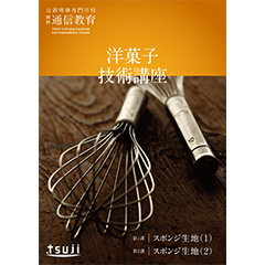 洋菓子技術講座　49期（一括支払い）