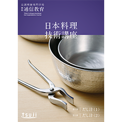 日本料理技術講座　50期（一括支払い）