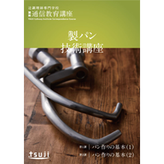 製パン技術講座　48期（一括支払い）