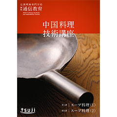辻調理師専門学校 別科 通信教育講座 / 全商品
