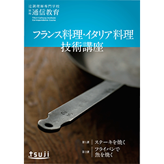 辻調理師専門学校　通信教育　西洋料理技術講座 辻調理師専門学校 通信教育 西洋料理技術講座